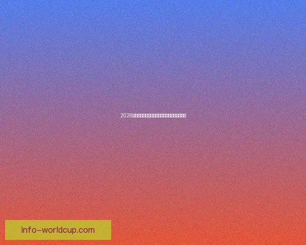 2026世界杯精彩竞猜投注攻略及热门赛事全方位分析