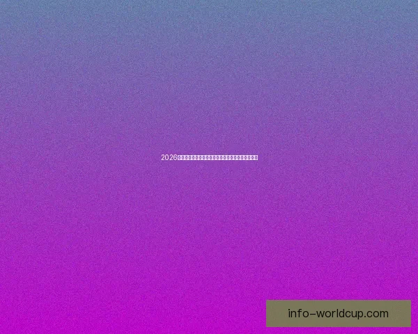 2026年国际足联世界杯精彩赛程与全球球迷狂欢盛况揭秘