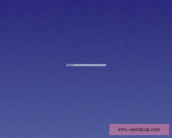 2026年国际足联世界杯精彩赛程与全球球迷狂欢盛况揭秘