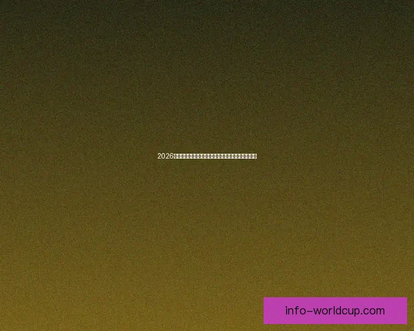 2026年世界杯参赛队伍解析各大洲实力对比与新兴强队崛起